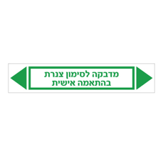 מדבקה לסימון צנרת - טקסט בהתאמה אישית