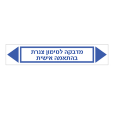 מדבקה לסימון צנרת - טקסט בהתאמה אישית
