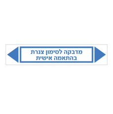 מדבקה לסימון צנרת - טקסט בהתאמה אישית