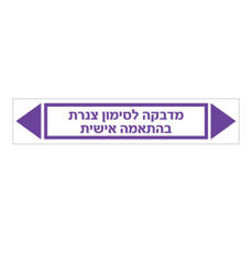 מדבקה לסימון צנרת - טקסט בהתאמה אישית
