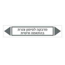 מדבקה לסימון צנרת - טקסט בהתאמה אישית