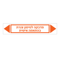 מדבקה לסימון צנרת - טקסט בהתאמה אישית