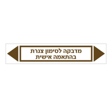מדבקה לסימון צנרת - טקסט בהתאמה אישית