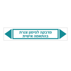 מדבקה לסימון צנרת - טקסט בהתאמה אישית