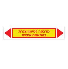 מדבקה לסימון צנרת - טקסט בהתאמה אישית