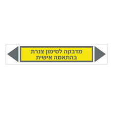 מדבקה לסימון צנרת - טקסט בהתאמה אישית