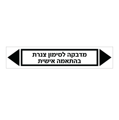 מדבקה לסימון צנרת - טקסט בהתאמה אישית