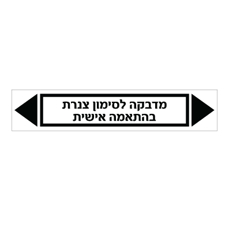 מדבקה לסימון צנרת - טקסט בהתאמה אישית