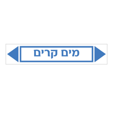 מדבקה - מים קרים
