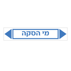 מדבקה - מי הסקה