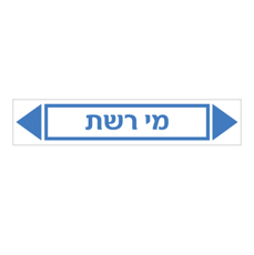 מדבקה - מי רשת