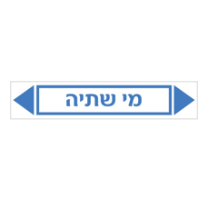 מדבקה - מי שתיה