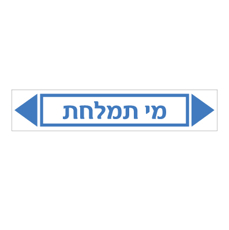 מדבקה - מי תמלחת