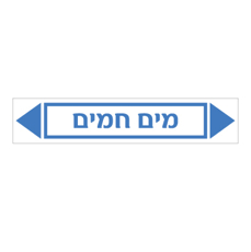 מדבקה - מים חמים