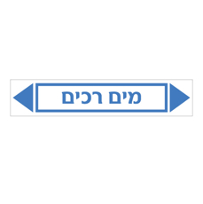 מדבקה - מים רכים