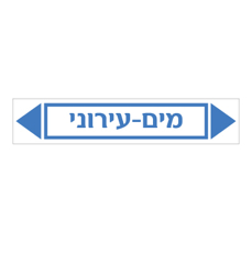 מדבקה - מים עירוני