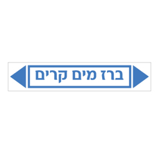 מדבקה - ברז מים קרים