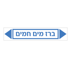 מדבקה - ברז מים חמים