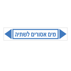 מדבקה - מים אסורים לשתיה