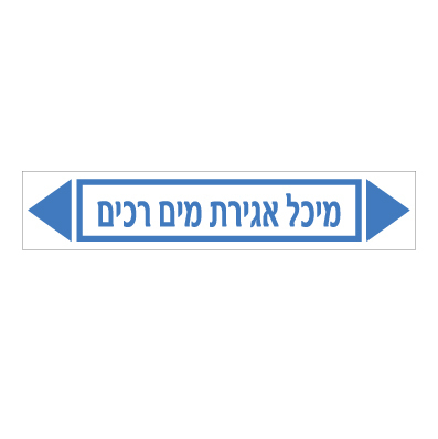 מדבקה - מיכל אגירת מים רכים