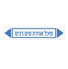 מדבקה - מיכל אגירת מים רכים