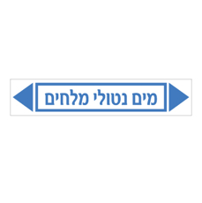 מדבקה - מים נטולי מלחים