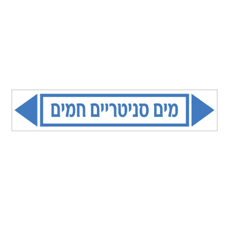 מדבקה - מים סניטריים חמים