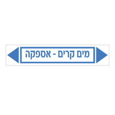 מדבקה - מים קרים - אספקה