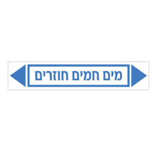 מדבקה - מים חמים חוזרים