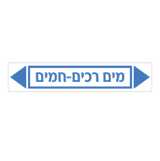 מדבקה - מים רכים - חמים