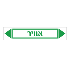 מדבקה - אוויר
