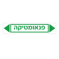 מדבקה - פנאומטיקה