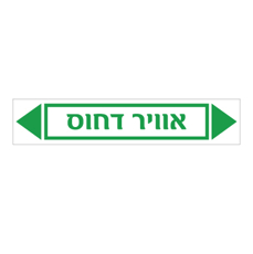 מדבקה - אוויר דחוס