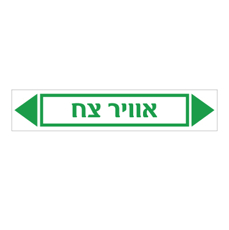 מדבקה - אוויר צח