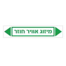מדבקה - מיזוג אוויר חוזר