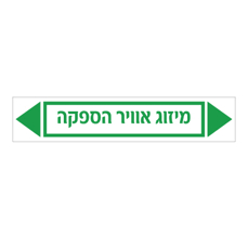 מדבקה - מיזוג אוויר הספקה