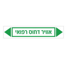 מדבקה - אוויר דחוס רפואי