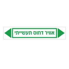 מדבקה - אוויר דחוס תעשייתי