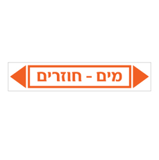 מדבקה - מים חוזרים