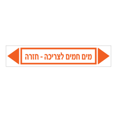 מדבקה - מים חמים לצריכה - חזרה