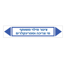 מדבקה - צינור מילוי משותף - מי צריכה וספרינקלרים