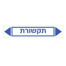 מדבקה - תקשורת