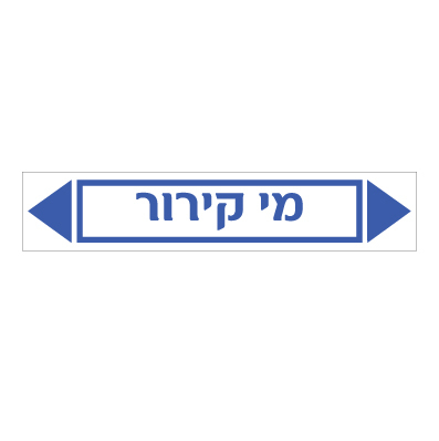 מדבקה - מי קירור