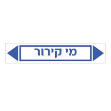 מדבקה - מי קירור