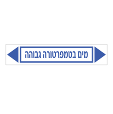 מדבקה - מים בטמפרטורה גבוהה