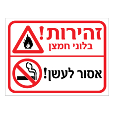 שלט - זהירות בלוני חמצן - אסור לעשן