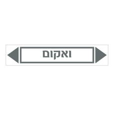 מדבקה - ואקום