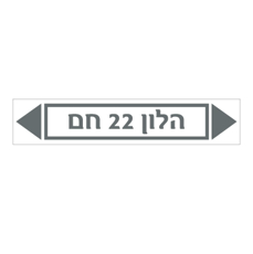 מדבקה - הלון 22 חם