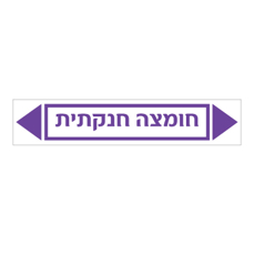 מדבקה - חומצה חנקתית