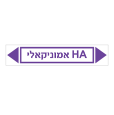 מדבקה - HA אמוניקאלי